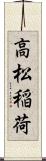 高松稲荷 Scroll