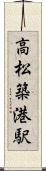 高松築港駅 Scroll