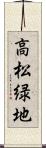 高松緑地 Scroll