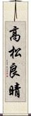 高松良晴 Scroll
