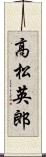 高松英郎 Scroll