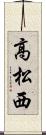 高松西 Scroll