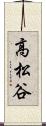 高松谷 Scroll