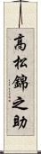 高松錦之助 Scroll