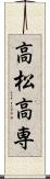 高松高専 Scroll