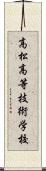 高松高等技術学校 Scroll