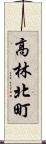 高林北町 Scroll