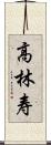 高林寿 Scroll