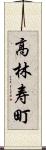 高林寿町 Scroll