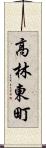高林東町 Scroll