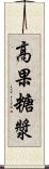 高果糖漿 Scroll