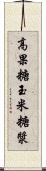 高果糖玉米糖漿 Scroll