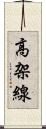 高架線 Scroll