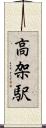 高架駅 Scroll