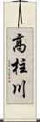 高柱川 Scroll