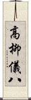 高柳儀八 Scroll