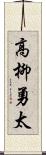 高柳勇太 Scroll