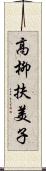 高柳扶美子 Scroll