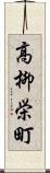 高柳栄町 Scroll