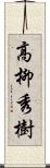 高柳秀樹 Scroll