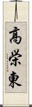 高栄東 Scroll