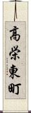 高栄東町 Scroll