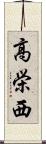 高栄西 Scroll