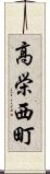 高栄西町 Scroll