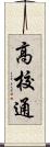 高校通 Scroll