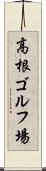 高根ゴルフ場 Scroll