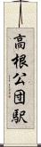 高根公団駅 Scroll