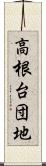 高根台団地 Scroll