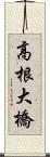 高根大橋 Scroll