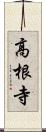 高根寺 Scroll