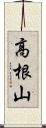 高根山 Scroll