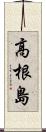 高根島 Scroll