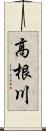 高根川 Scroll