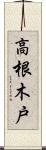 高根木戸 Scroll