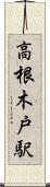 高根木戸駅 Scroll