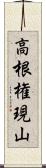 高根権現山 Scroll