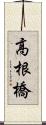 高根橋 Scroll