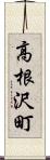 高根沢町 Scroll