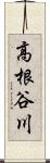 高根谷川 Scroll