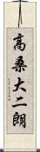 高桑大二朗 Scroll