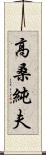 高桑純夫 Scroll