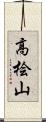 高桧山 Scroll
