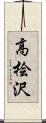 高桧沢 Scroll