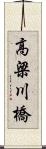 高梁川橋 Scroll