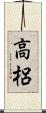 高梠 Scroll