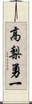 高梨勇一 Scroll